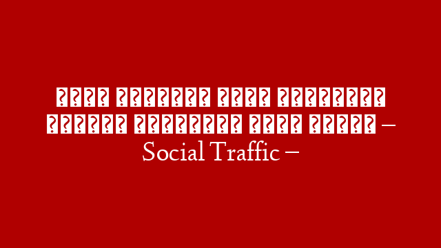 أفضل المواقع لجلب الترافيك وتبادل الزيارات وربح المال – Social Traffic –