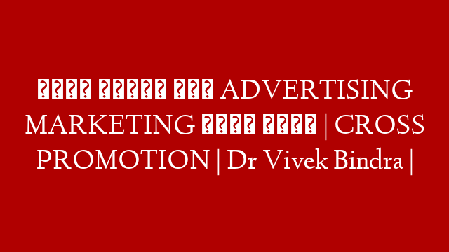 बिना खर्चा किए ADVERTISING MARKETING कैसे करें | CROSS PROMOTION | Dr Vivek Bindra |