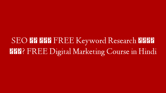 SEO के लिए FREE Keyword Research  कैसे करे? FREE Digital Marketing Course in Hindi