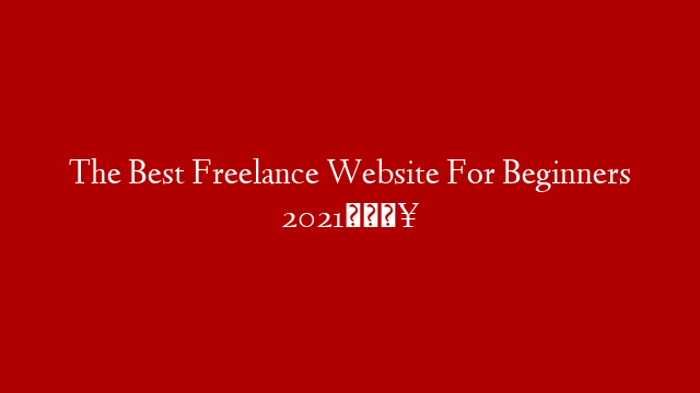 The Best Freelance Website For Beginners 2021🔥
