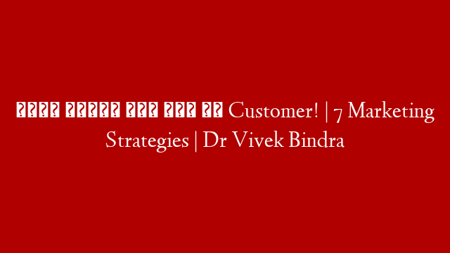 कैसे खिंचा चला आता है Customer! | 7 Marketing Strategies | Dr Vivek Bindra
