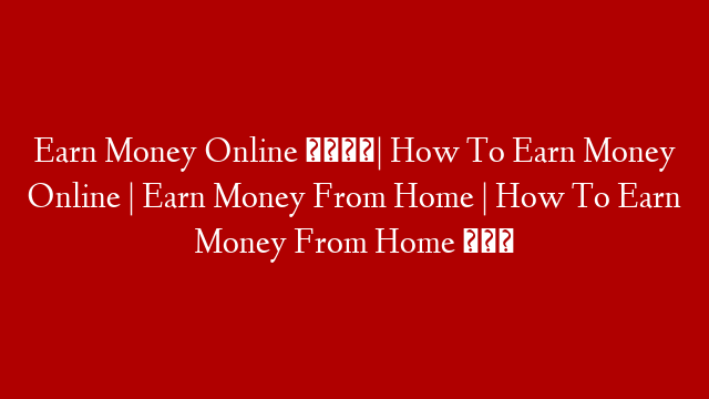 Earn Money Online 📱| How To Earn Money Online | Earn Money From Home | How To Earn Money From Home 🏠