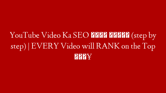 YouTube Video Ka SEO करना सीखें (step by step) | EVERY Video will RANK on the Top 🔥 post thumbnail image