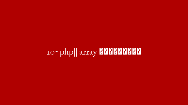 10-  php|| array المصفوفات