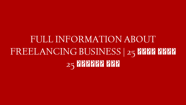 FULL INFORMATION ABOUT FREELANCING BUSINESS | 25 हज़ार लगाओ 25 बिज़नेस पाओ