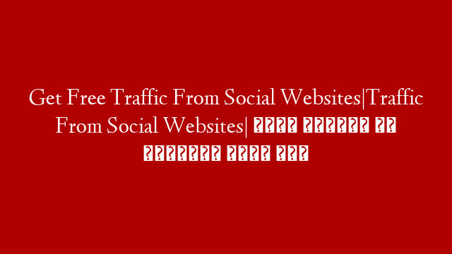 Get Free Traffic From Social Websites|Traffic From Social Websites| सोशल साइट्स से ट्रैफिक कैसे पाए post thumbnail image