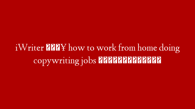 iWriter 🔥 how to work from home doing copywriting jobs 👨🏻‍💻 post thumbnail image