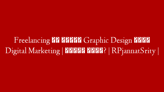 Freelancing এর জন্যে Graphic Design নাকি Digital Marketing | কোনটা ভালো? | RPjannatSrity |