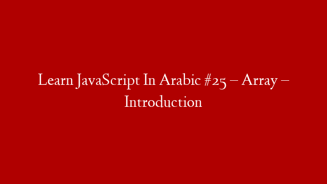 Learn JavaScript In Arabic #25 – Array – Introduction