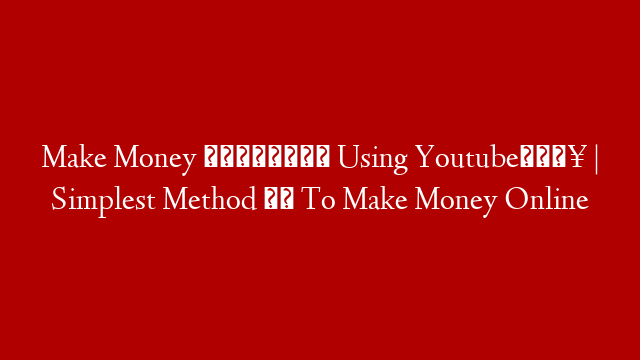 Make Money 🤑🤑 Using Youtube🔥 | Simplest Method ❤️ To Make Money Online post thumbnail image