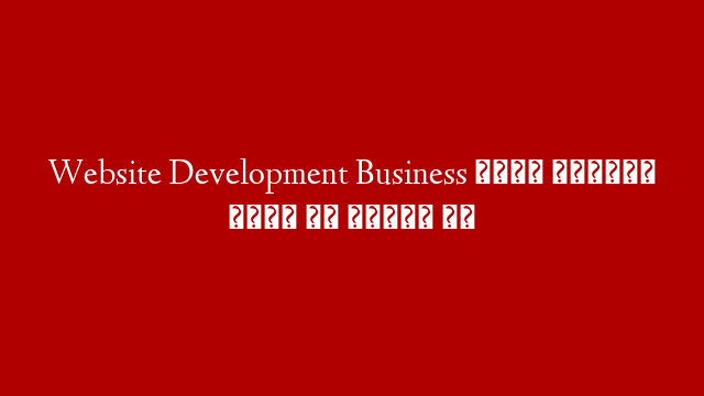 Website Development Business केसे क्माये जाने सब हिंदी मे
