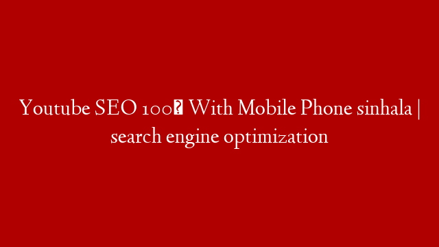 Youtube SEO 100℅ With Mobile Phone sinhala | search engine optimization