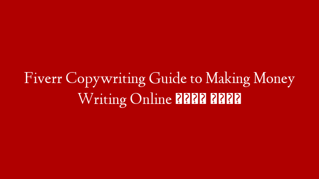 Fiverr Copywriting Guide to Making Money Writing Online 🖊 💰