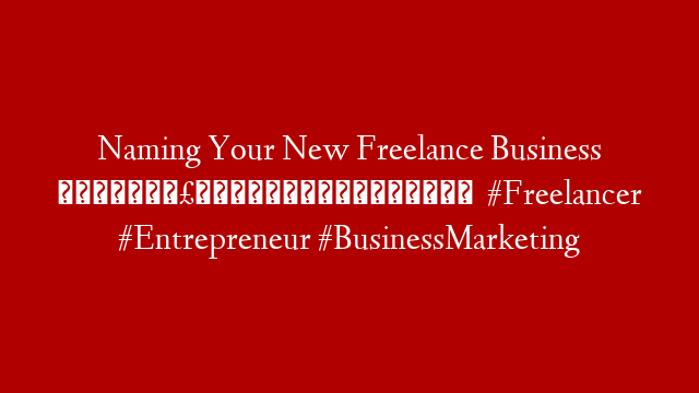 Naming Your New Freelance Business 🤔📣📚✍🏽🌎🧠 #Freelancer #Entrepreneur #BusinessMarketing post thumbnail image