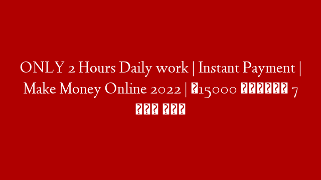 ONLY 2 Hours Daily work | Instant Payment | Make Money Online 2022 | ₹15000 सिर्फ़ 7 दिन में