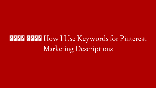 👀 👀  How I Use Keywords for Pinterest Marketing Descriptions