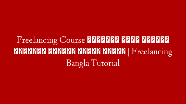 Freelancing Course বিক্রির নামে সাধারণ মানুষকে যেভাবে ঠকানো হচ্ছে | Freelancing Bangla Tutorial