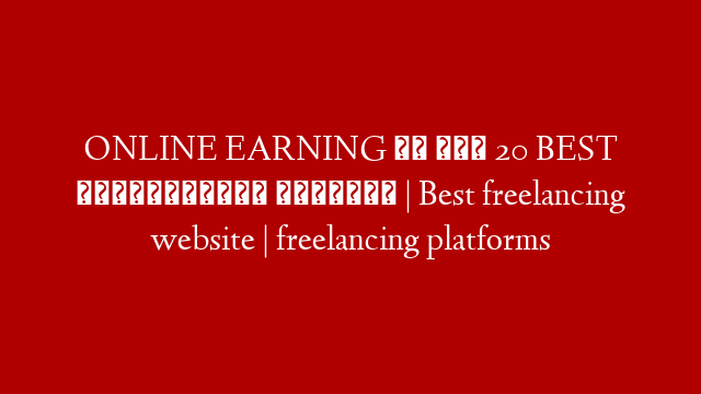 ONLINE EARNING के लिए 20 BEST फ्रीलांसिंग वेबसाइट | Best freelancing website | freelancing platforms post thumbnail image