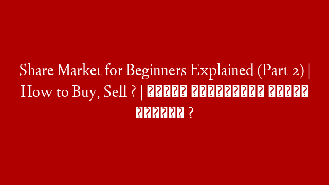 Share Market for Beginners Explained (Part 2) | How to Buy, Sell ? | பங்கு சந்தையில் லாபம் எப்படி ?