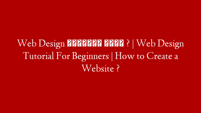 Web Design என்றால் என்ன ? | Web Design Tutorial For Beginners | How to Create a Website ?