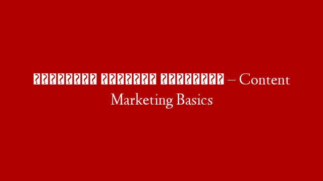 أساسايات المحتوى التسويقي – Content Marketing Basics