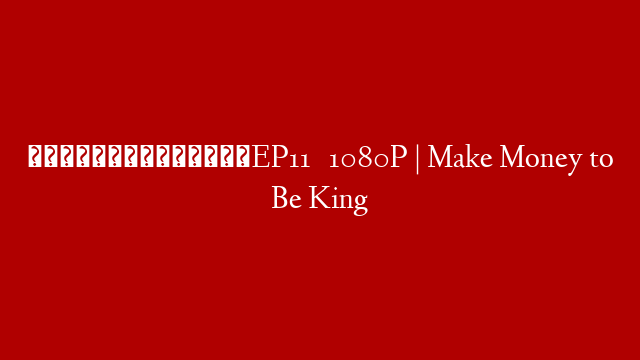 【我靠充值当武帝】最新预告：EP11      1080P  |  Make Money to Be King
