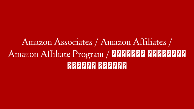 Amazon Associates / Amazon Affiliates / Amazon Affiliate Program /  التسويق بالعمولة أمازون أفلييت