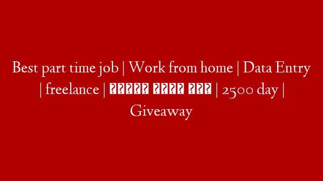 Best part time job | Work from home | Data Entry | freelance | पार्ट टाइम जॉब | 2500 day | Giveaway