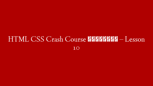 HTML CSS Crash Course සිංහලෙන් – Lesson 10