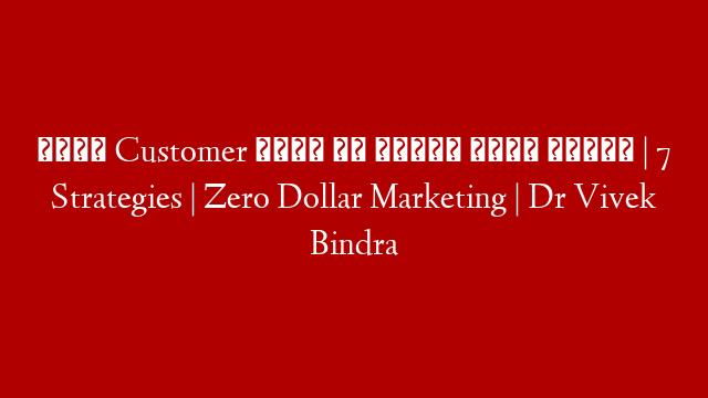 इतना Customer आएगा कि संभाल नहीं पाओगे | 7 Strategies | Zero Dollar Marketing | Dr Vivek Bindra post thumbnail image