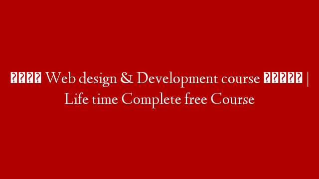 फ्री Web design & Development course सीखिए | Life time Complete free Course