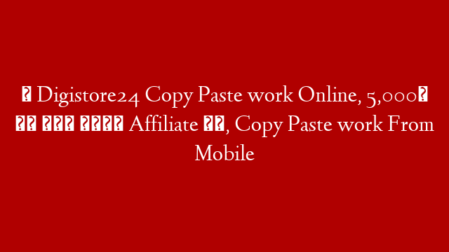 ✅ Digistore24 Copy Paste work Online, 5,000₹ तक रोज कमाओ Affiliate से, Copy Paste work From Mobile
