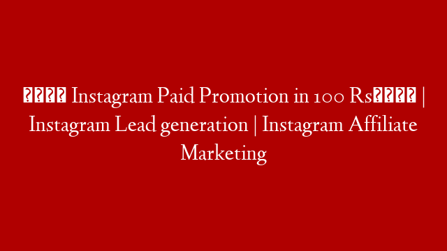 😲 Instagram Paid Promotion in 100 Rs💰 | Instagram Lead generation | Instagram Affiliate Marketing