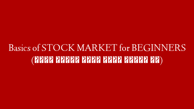 Basics of STOCK MARKET for BEGINNERS (पैसा कमाना सिखो शेयर बाजार से)