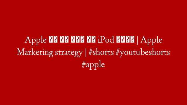 Apple ने इस तरह से iPod बेचा | Apple Marketing strategy | #shorts #youtubeshorts #apple