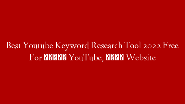 Best Youtube Keyword Research Tool 2022 Free For 📽️ YouTube, 🌍 Website