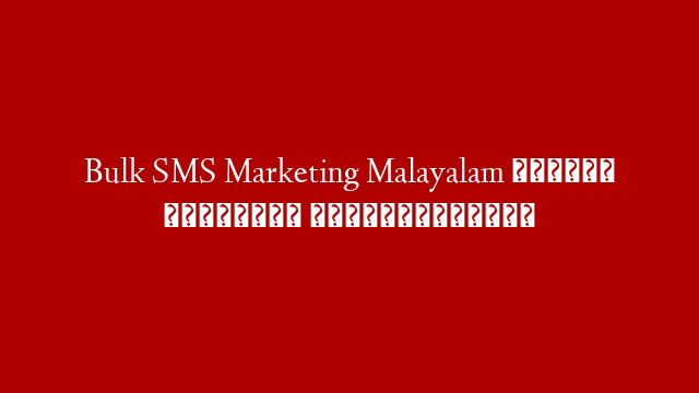 Bulk SMS Marketing Malayalam ബൾക്ക് എസ്എംഎസ്  മാർക്കെറ്റിങ് post thumbnail image