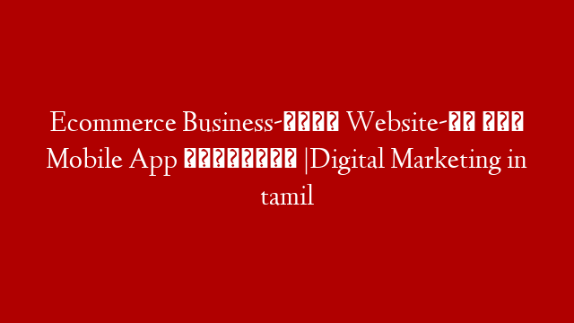 Ecommerce Business-க்கு Website-யை விட Mobile App சிறந்ததா |Digital Marketing in tamil