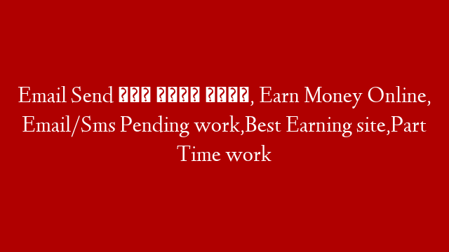 Email Send करो पैसे कमाओ, Earn Money Online, Email/Sms Pending work,Best Earning site,Part Time work post thumbnail image