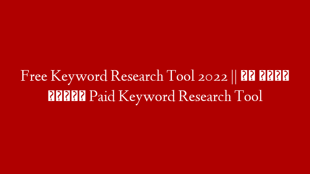 Free Keyword Research Tool 2022 || अब नहीं चाहिए Paid Keyword Research Tool