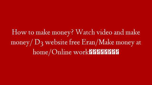 How to make money? Watch video and make money/ D3 website free Eran/Make money at home/Online work📱📲