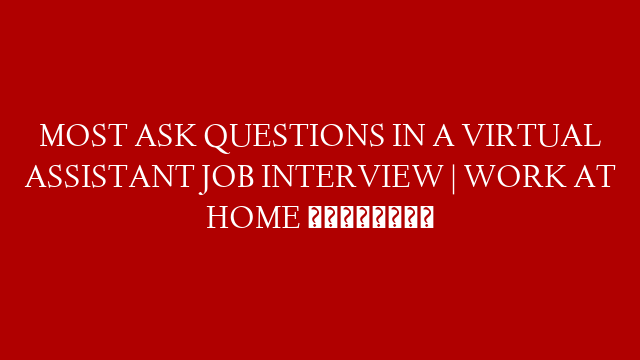 MOST ASK QUESTIONS IN A VIRTUAL ASSISTANT JOB INTERVIEW | WORK AT HOME 🤑😱