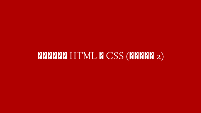 Основы HTML и CSS (Часть 2)
