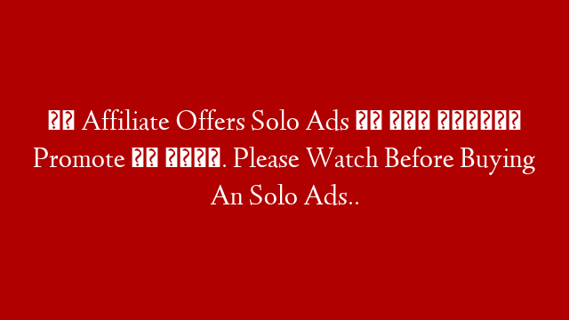 ये Affiliate Offers Solo Ads के साथ बिलकुल Promote मत करना. Please Watch Before Buying An Solo Ads..