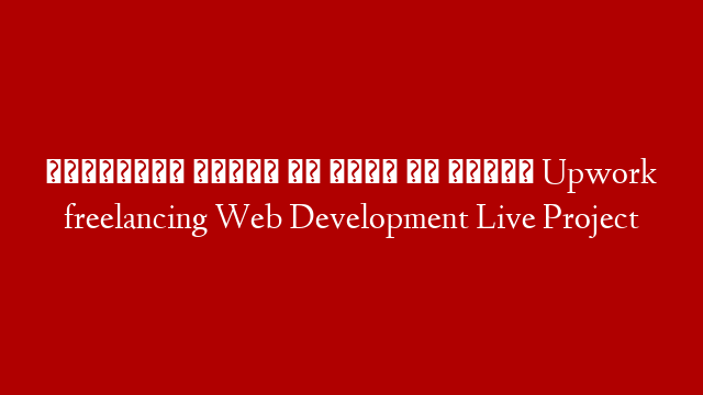 ইন্ডিয়ান বায়ার ৩০ ডলার আয় করলাম Upwork freelancing Web Development Live Project post thumbnail image