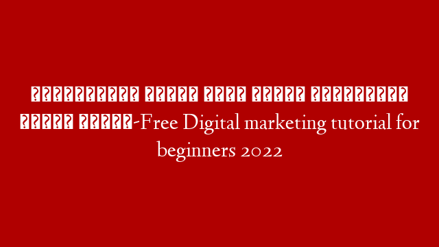 👉👉০১ জুলাই ফ্রি ক্লাস ক্যারিয়ার চেঞ্জ ভিডিও-Free Digital marketing tutorial for beginners 2022