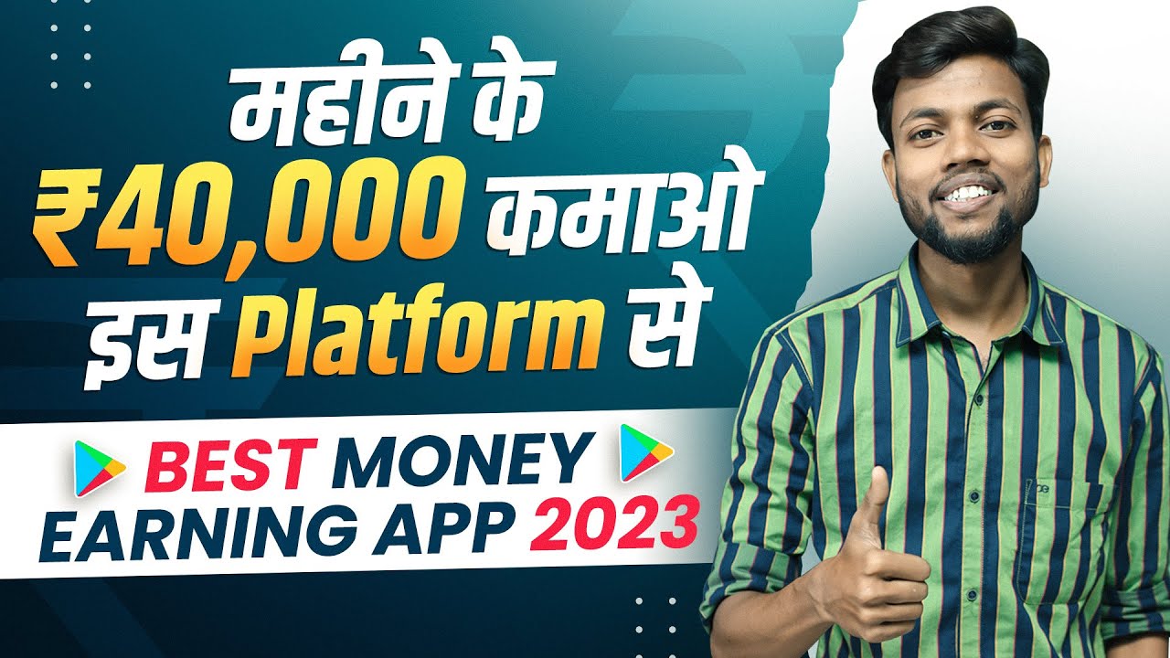 महीने के ₹40,000 कमाओ इस Platform से | Best Money Earning App 2023 | Better Opinions post thumbnail image