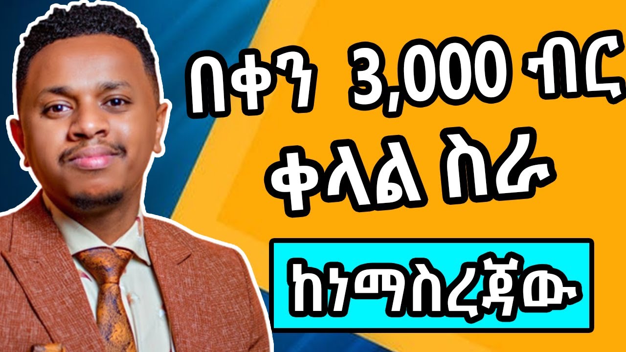 በቀን 3000 ብር የሚያስገኝ የኦንላይን ስራ | Make Money Online In Ethiopia 2022 | How To Make Money Online post thumbnail image