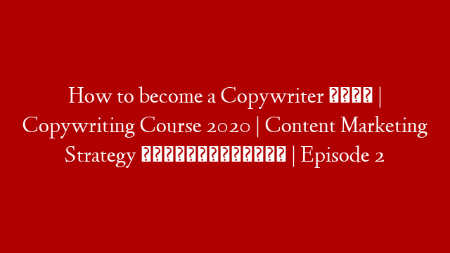 How to become a Copywriter 📝 | Copywriting Course 2020 | Content Marketing Strategy 👨🏿‍💻 | Episode 2