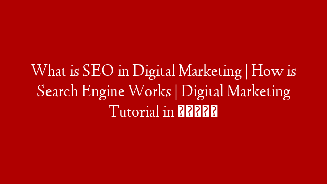 What is SEO in Digital Marketing | How is Search Engine Works | Digital Marketing Tutorial in தமிழ்